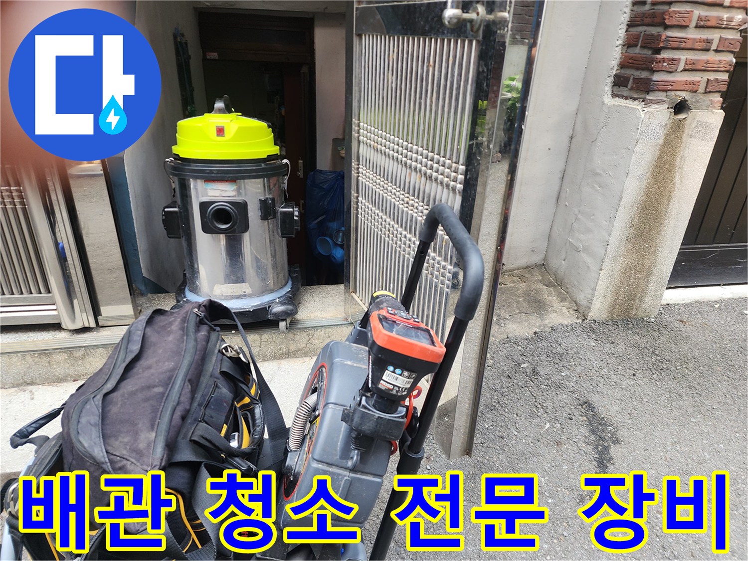 현장에 배치된 배관 이물질 흡입용 습식 청소기