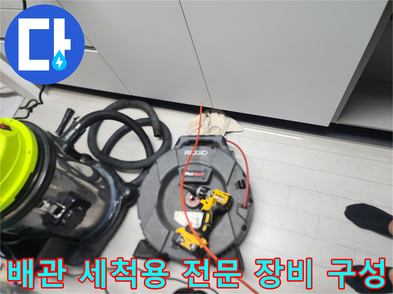 싱크대 하부 배관 스케일링을 수행하기 위한 준비된 장비들