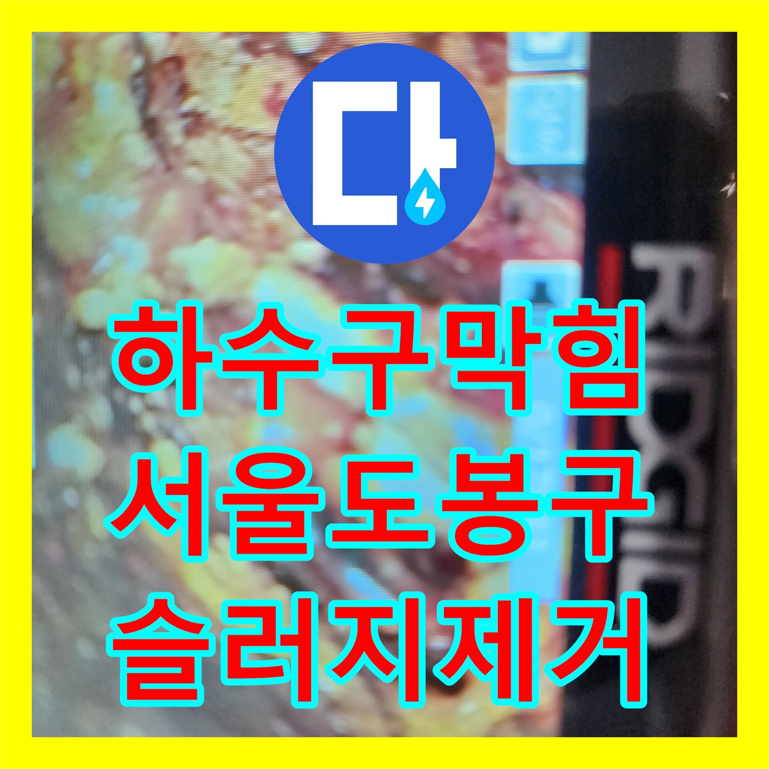 하수구막힘 싱크대 배관 내 기름 슬러지를 정밀 스케일링으로 제거한 서울 도봉구 창동 현장