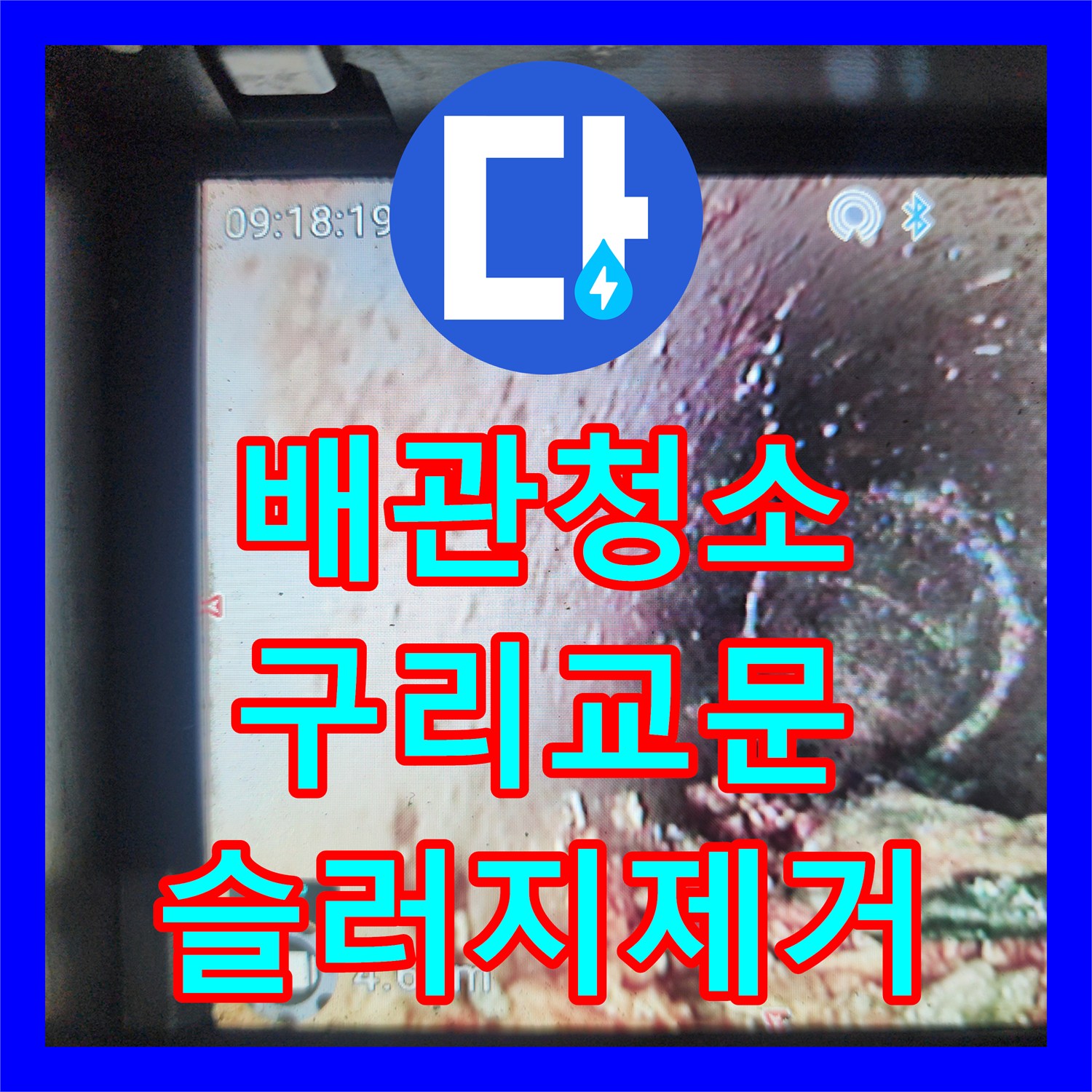 배관청소 화장실 바닥에 가득 찬 머리카락 슬러지를 완전히 제거한 구리시 교문동