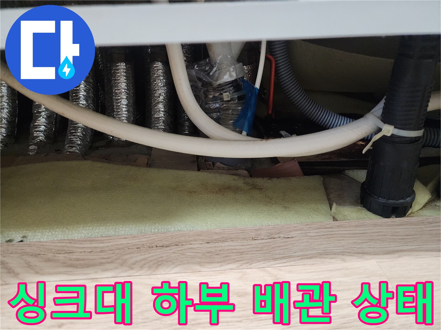 남양주-평내동-싱크대-하부장-배수관-연결-점검