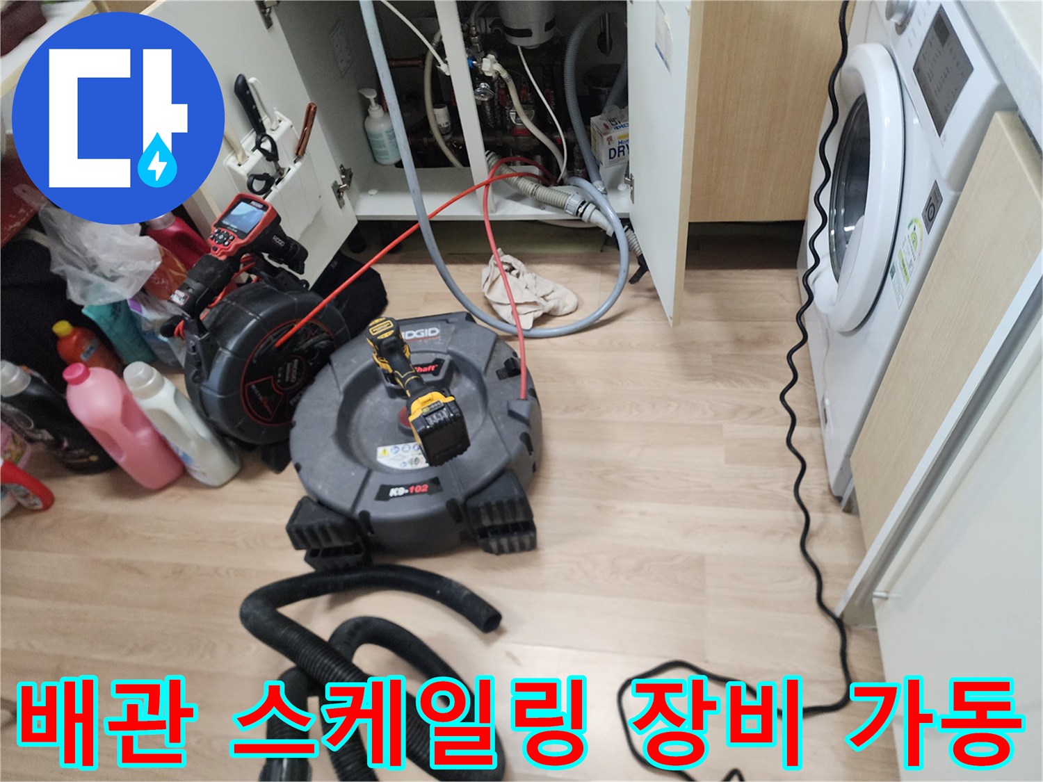 싱크대 밑 배관 청소를 위해 배치된 전동식 전문 장비