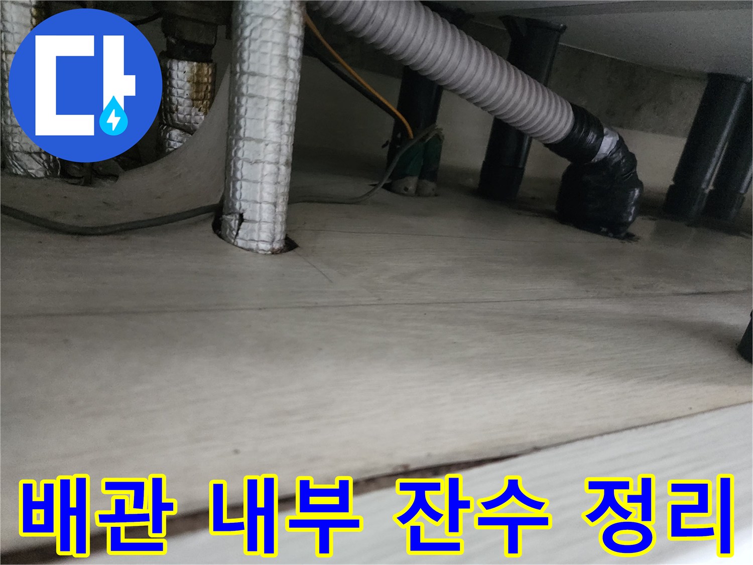 배관 작업 전 단계 - 분리된 주름관 사이로 보이는 배관 내 물 흡입 현장