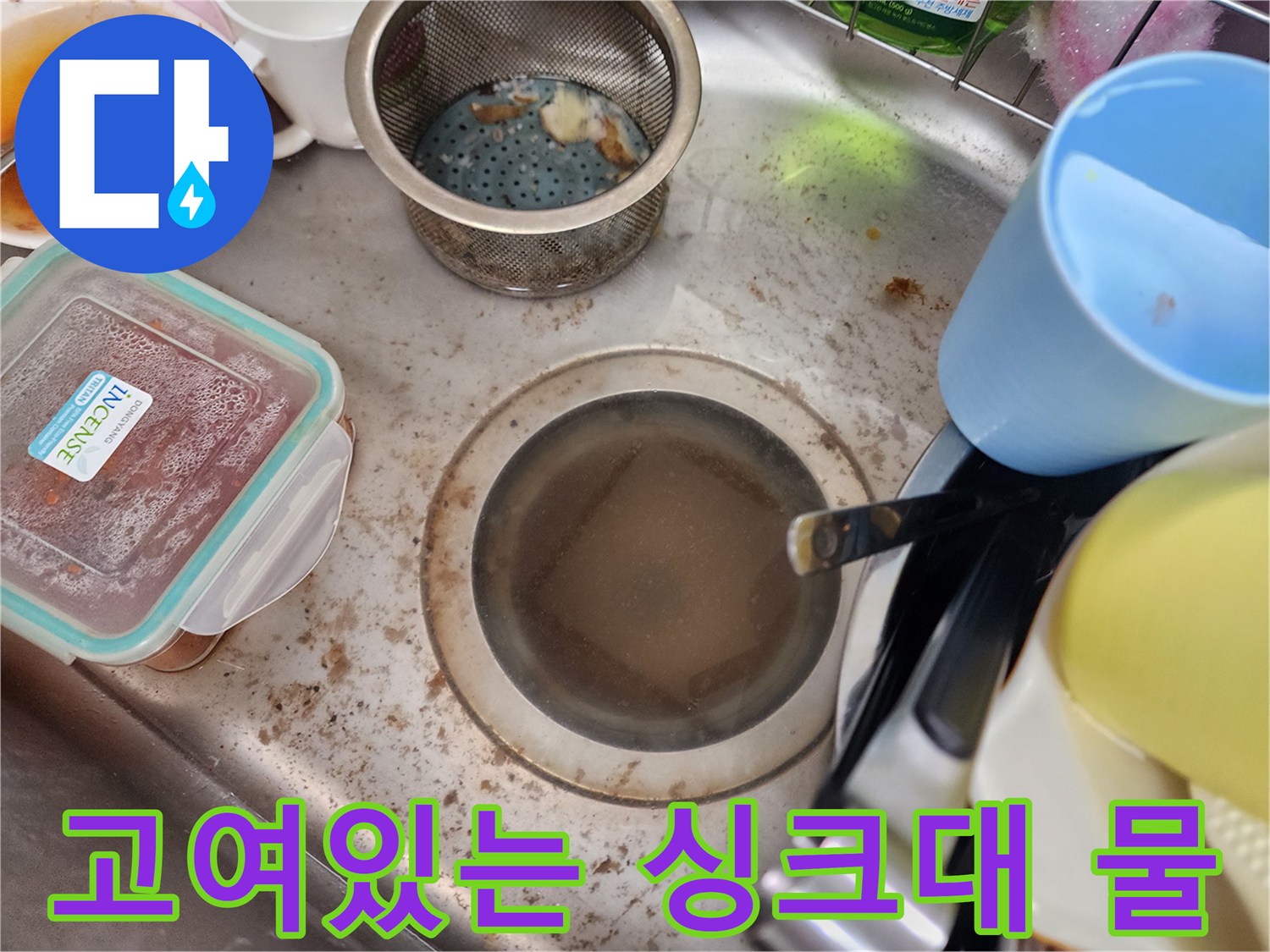 싱크대 배수구가 막혀서 흙탕물처럼 탁한 물이 가득 고여 있는 모습입니다.