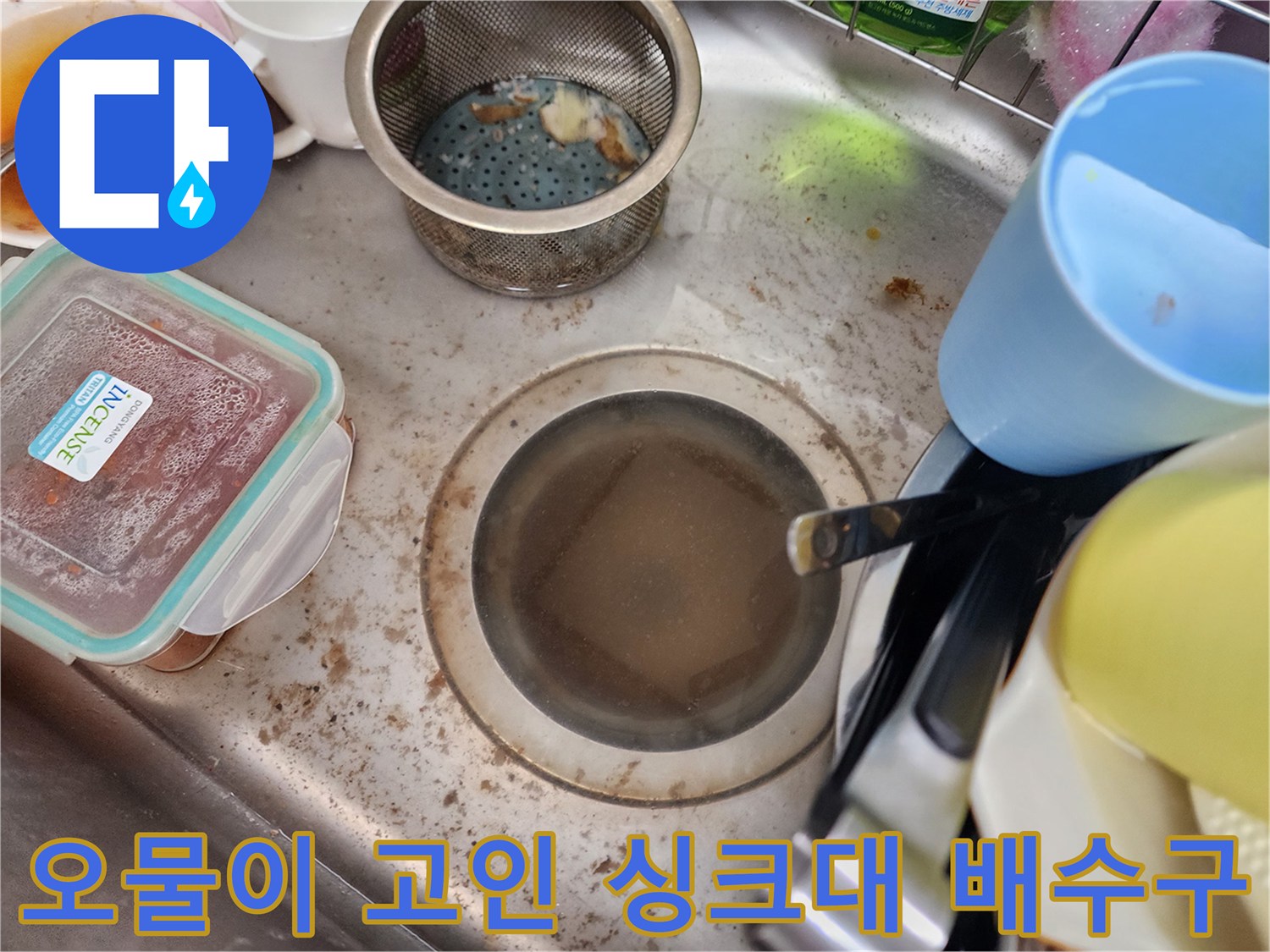 오염된 물이 빠지지 않고 가득 차 있는 싱크대 내부입니다.