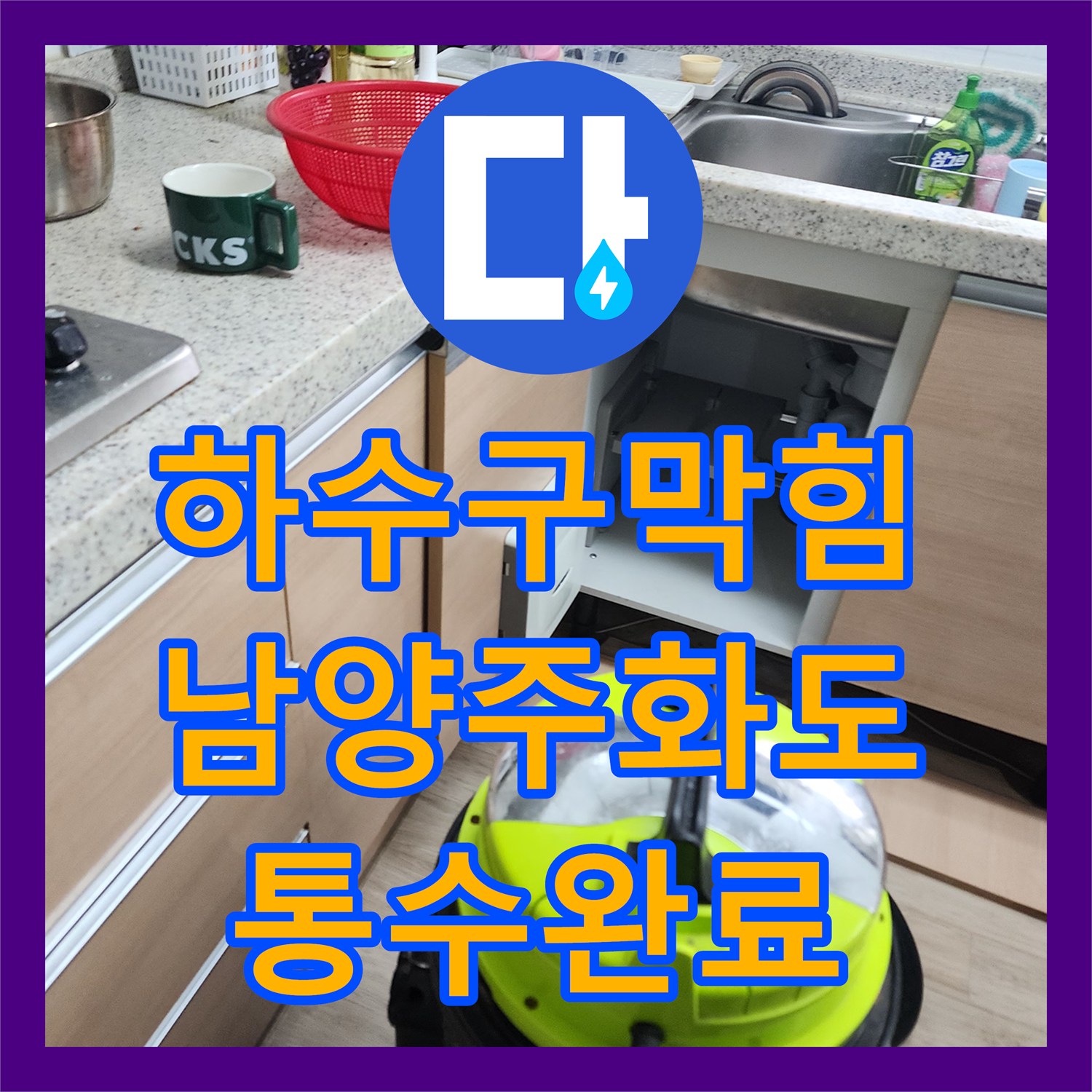 하수구막힘 배관 내부에 쌓인 석회성 스케일과 슬러지를 제거한 남양주시 화도읍 현장