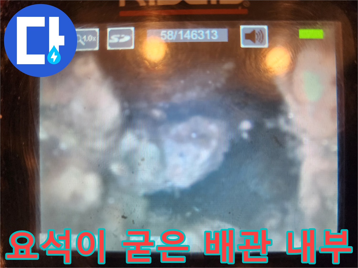 내시경 카메라로 촬영된 요석과 슬러지가 가득한 배관