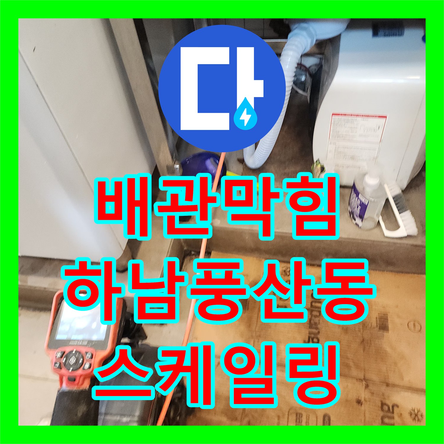 배관막힘 화장실 바닥 배수구 요석과 슬러지를 내시경으로 진단하고 스케일링한 경기 하남시 풍산동