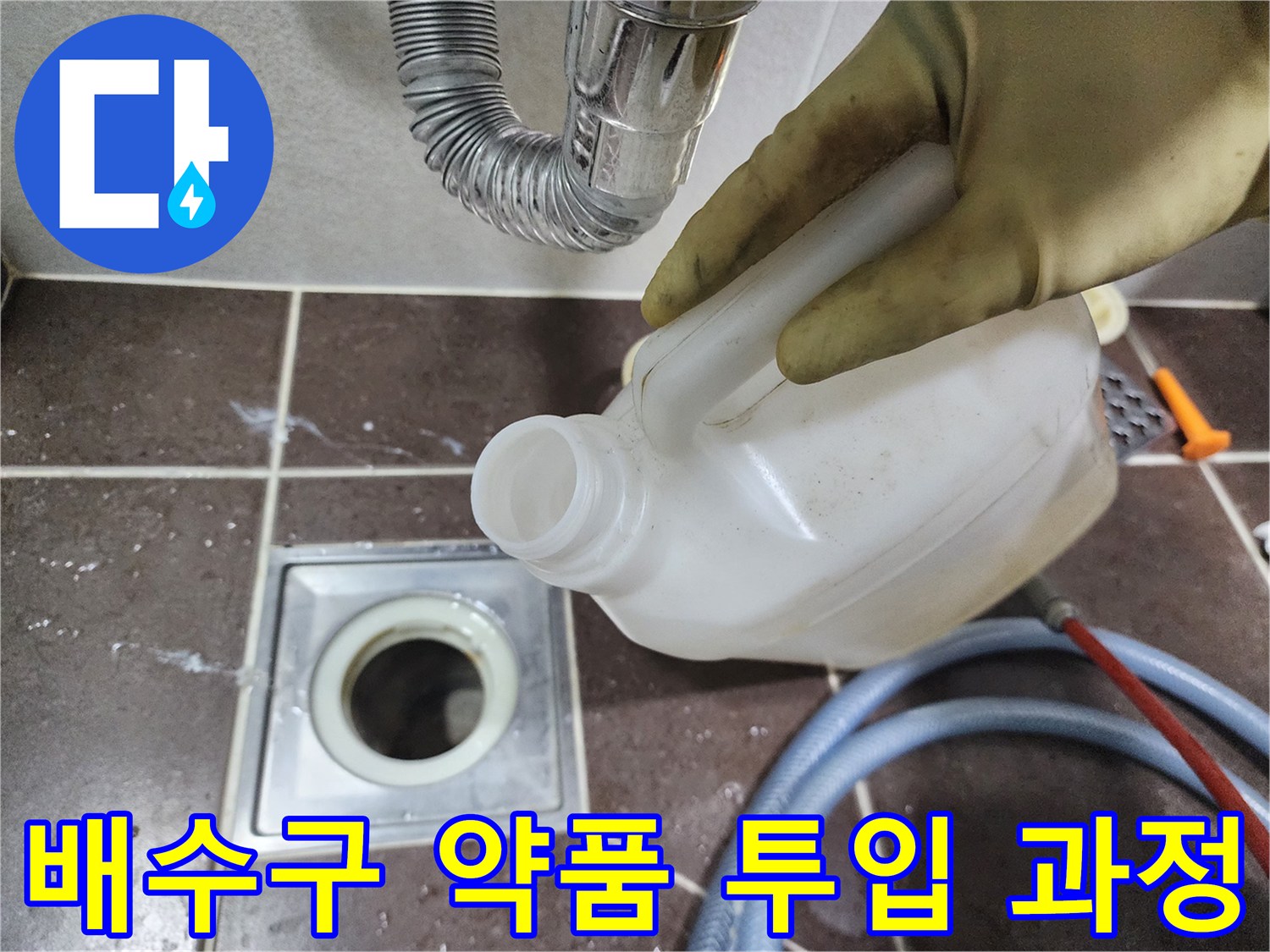 배수구 구멍으로 제거제를 붓고 있는 작업 장면