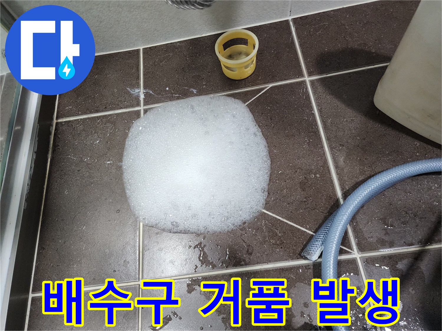 배수구 주변 타일 위로 올라온 하얀 약품 거품