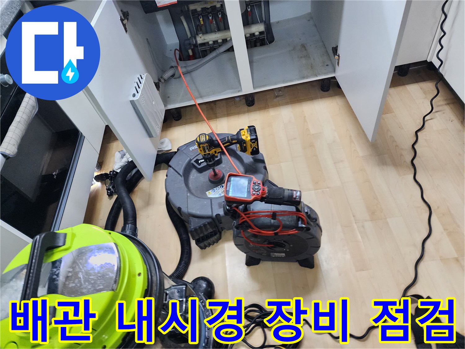 강동구 성내동 주방 현장에서 진행 중인 배관 내시경 검사 장비