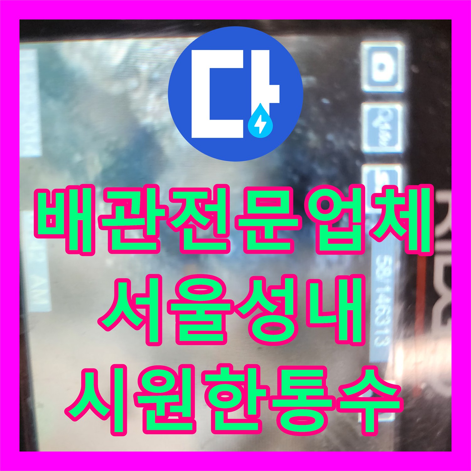 배관전문업체 싱크대 배수구 기름 슬러지를 내시경으로 제거한 서울 강동구 성내동