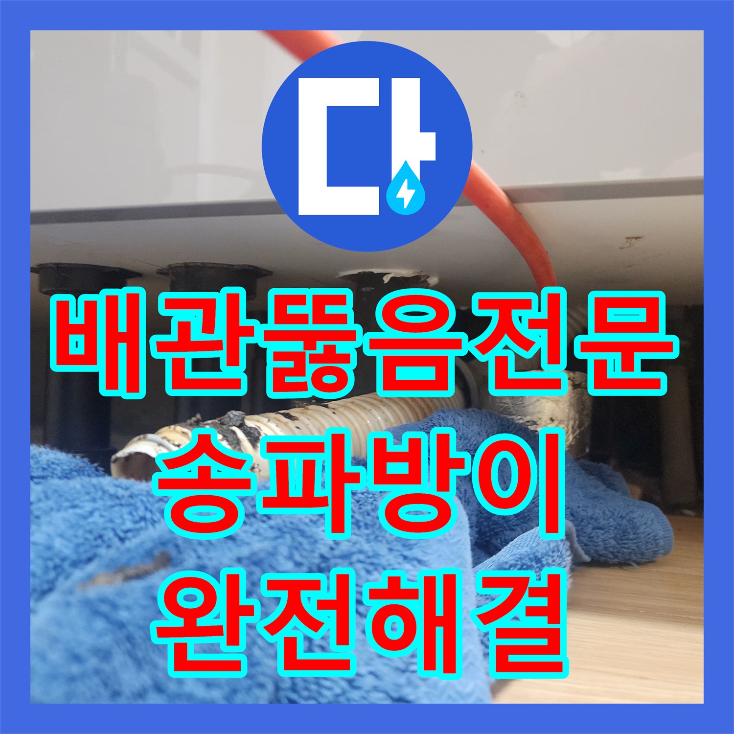 배관뚫음전문 싱크대 호스 떨림 원인인 배수관 내 슬러지를 제거한 서울 송파구 방이동 현장