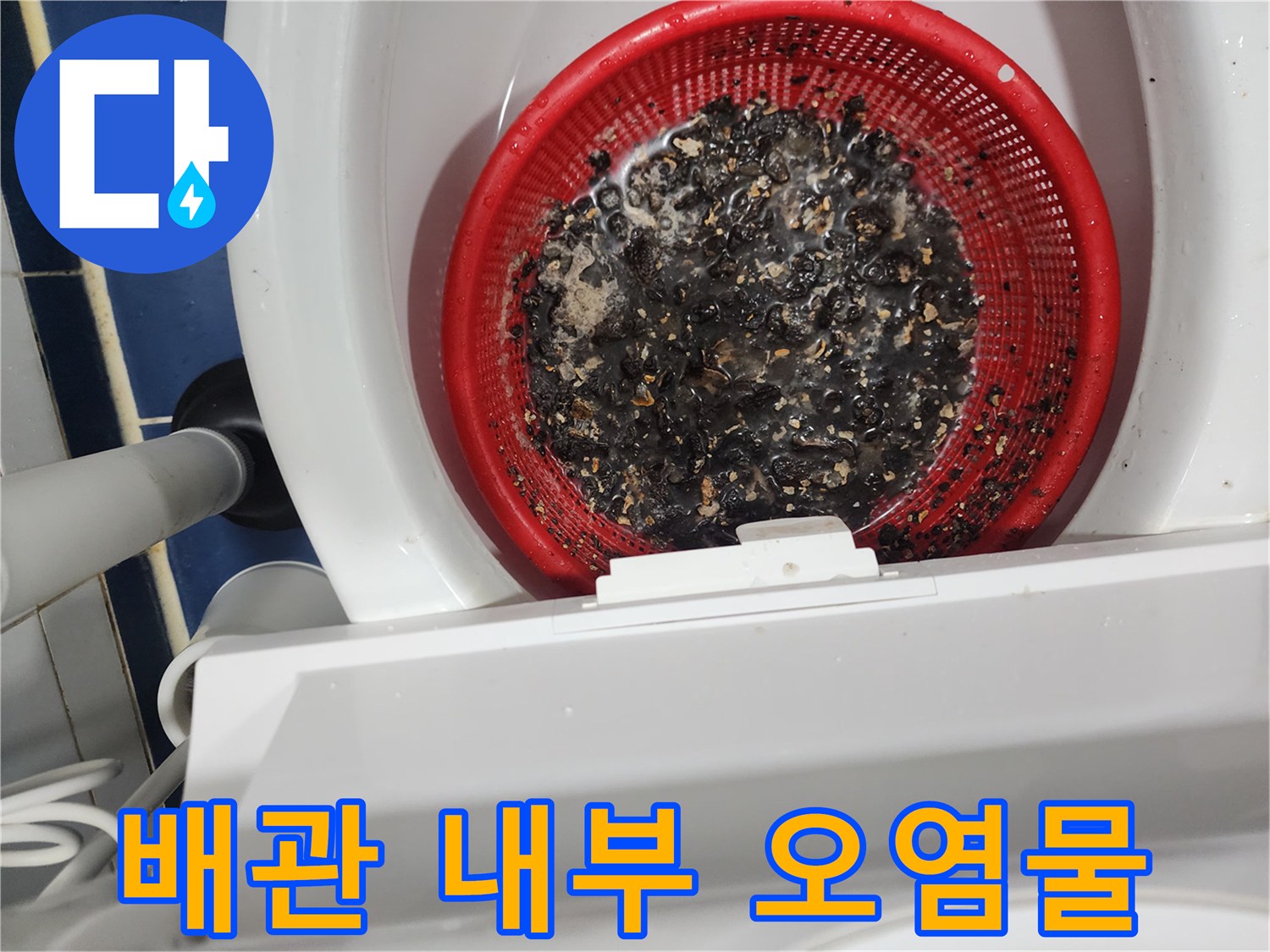 붉은 거름망에 모인 검은색 배관 찌꺼기