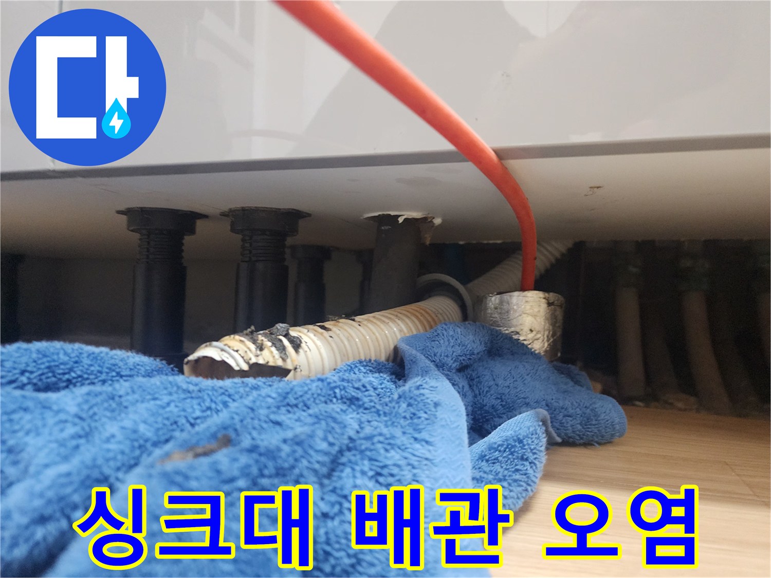 싱크대 하부 배수관에서 나온 검은색 슬러지