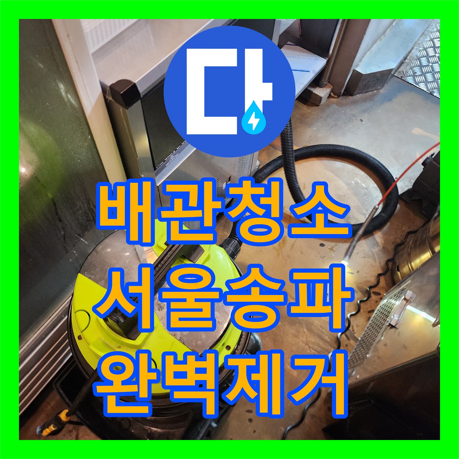 배관청소 전문 장비로 유지방 슬러지를 완전히 제거한 서울 송파구 방이동 사례