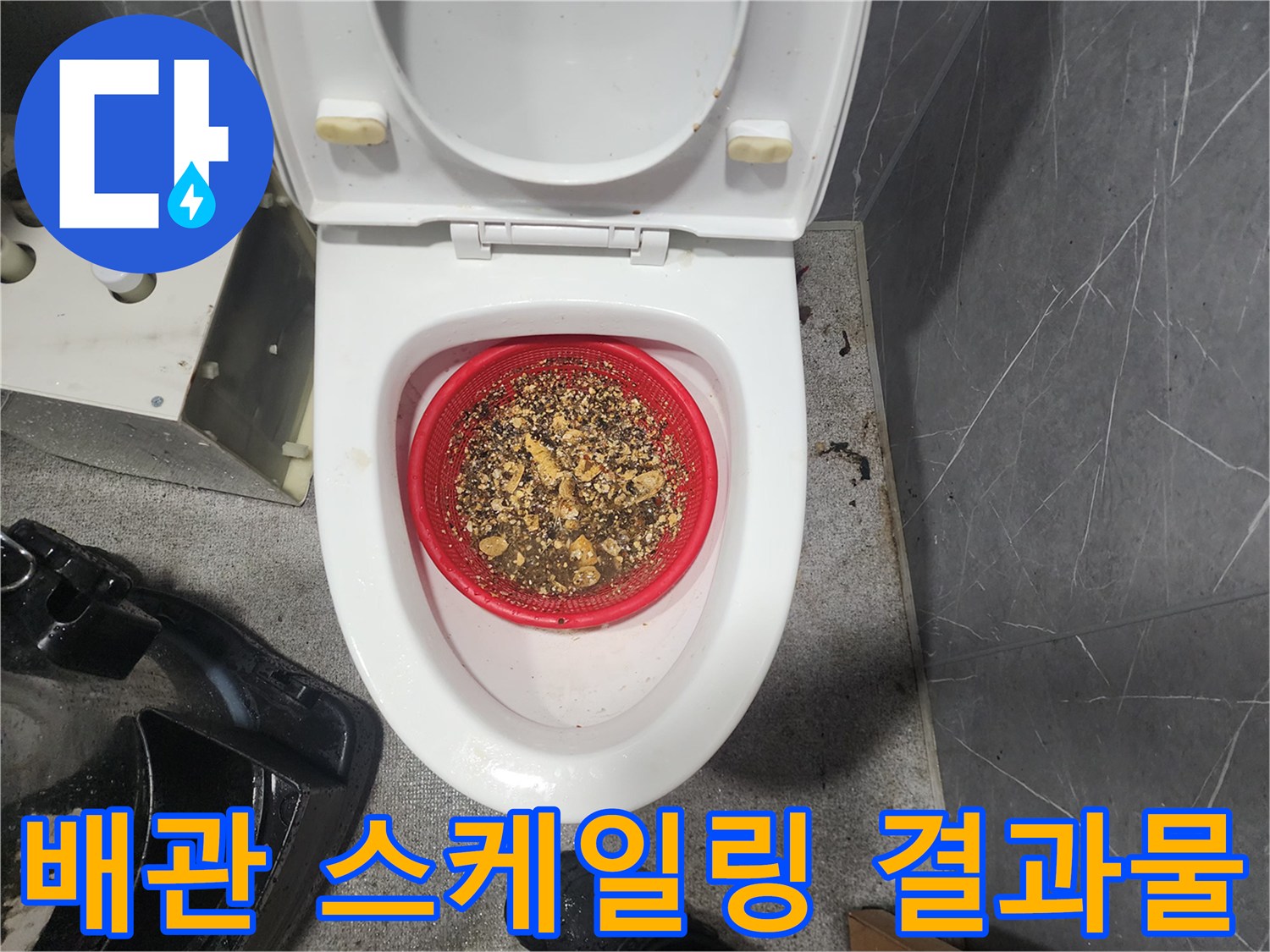 빨간 거름망에 모인 배관 내부의 부서진 슬러지 및 이물질