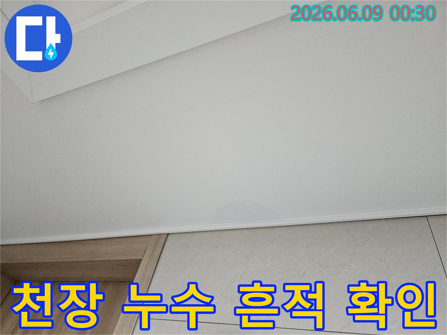 천장에 물이 새어-얼룩이 생긴-아파트 누수 현장으로-누수 탐지 전문가의 노하우가 필요한 상황