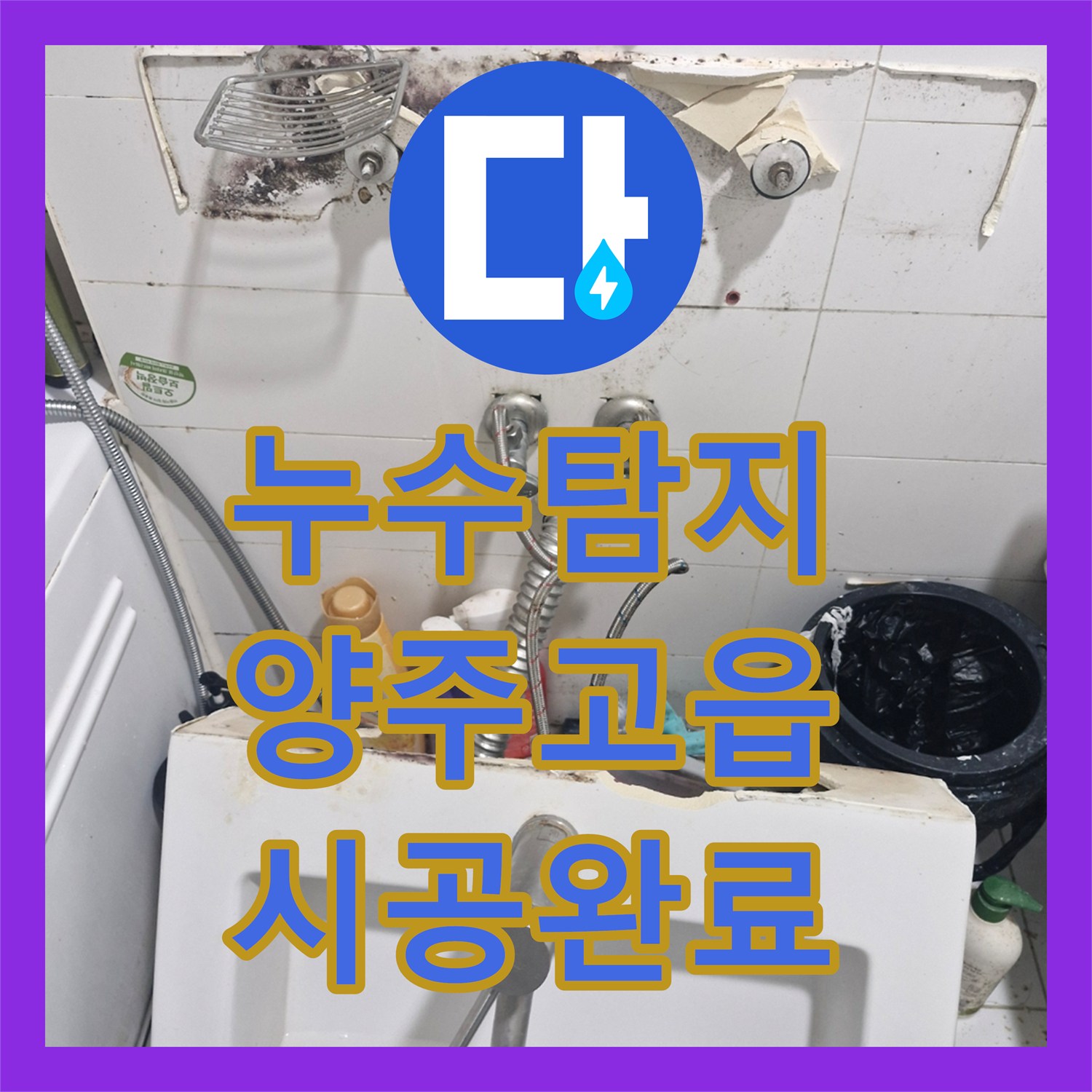누수탐지 세면대 하부 물샘 원인 파악 후 제품 및 부속 전체 교체 경기 양주시 고읍동