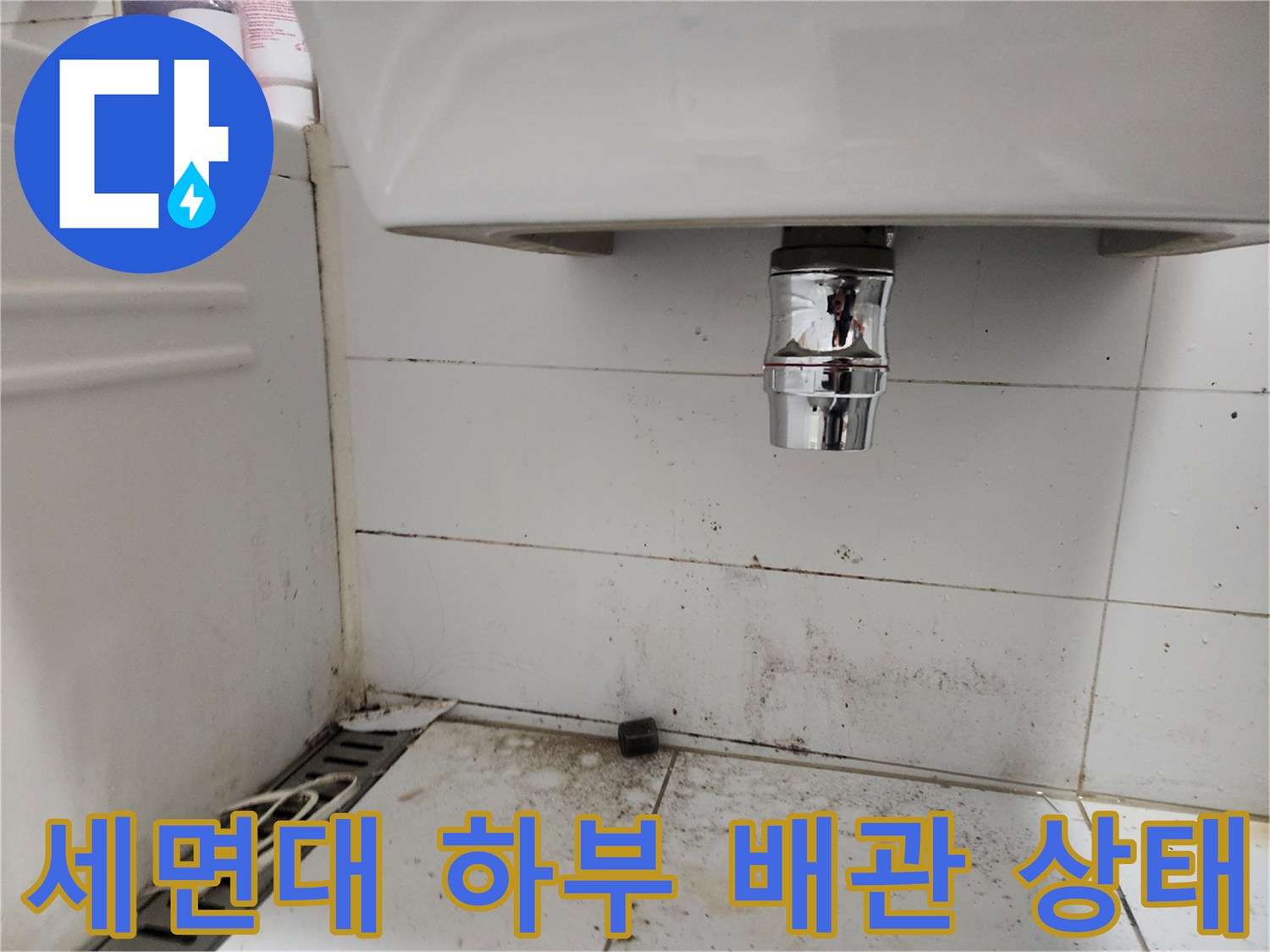양주 고읍동 현장의 - 세면대 아래쪽 배관과 타일 틈새 오염 상태입니다.