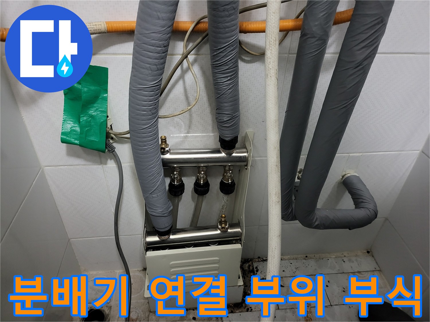 하얀 백화 현상이 발생한 분배기 배관 연결 부위