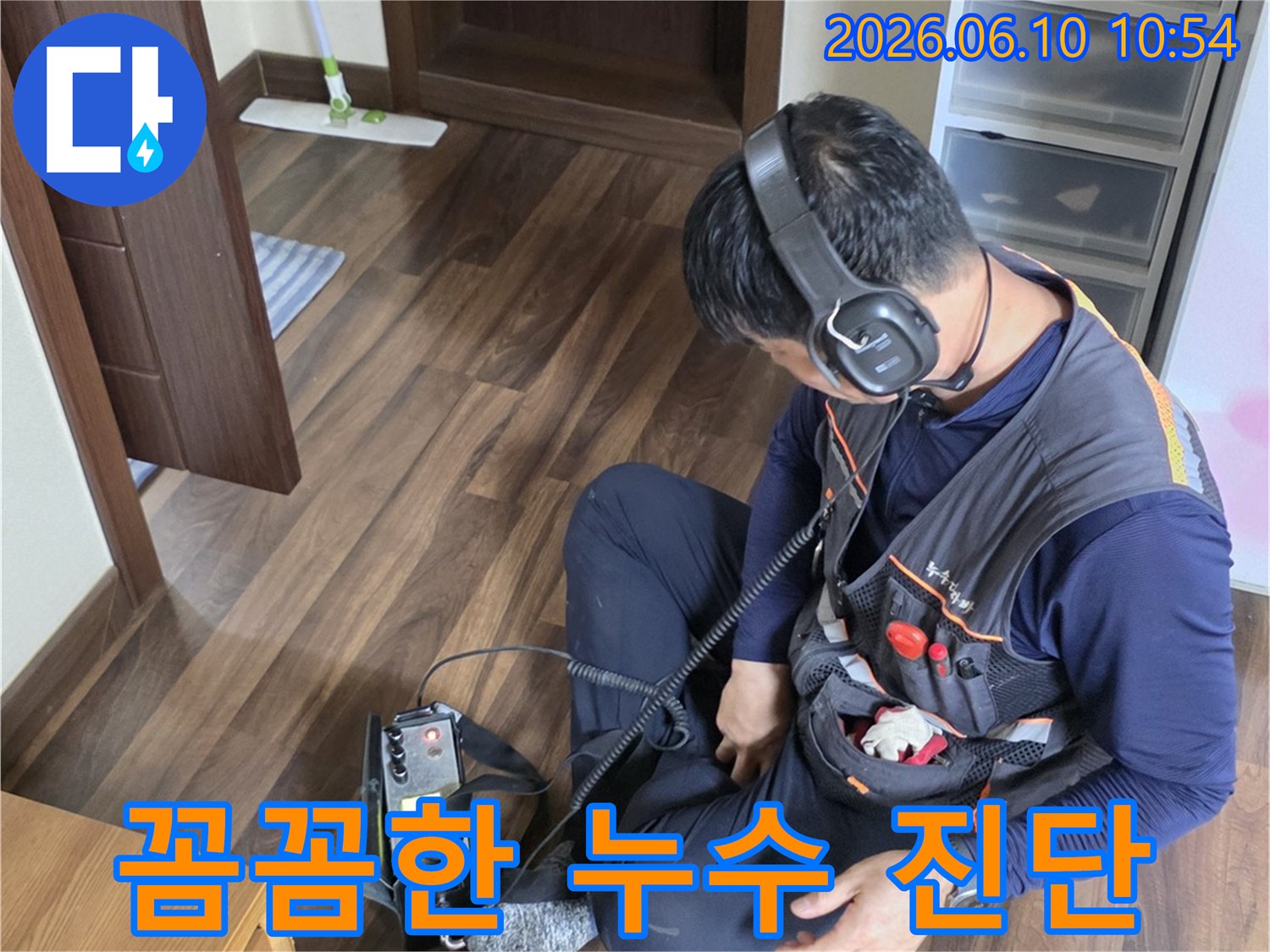 누수 엔지니어가-청음식 탐지 장비로-누수 지점을 꼼꼼하게-진단하고 있습니다.