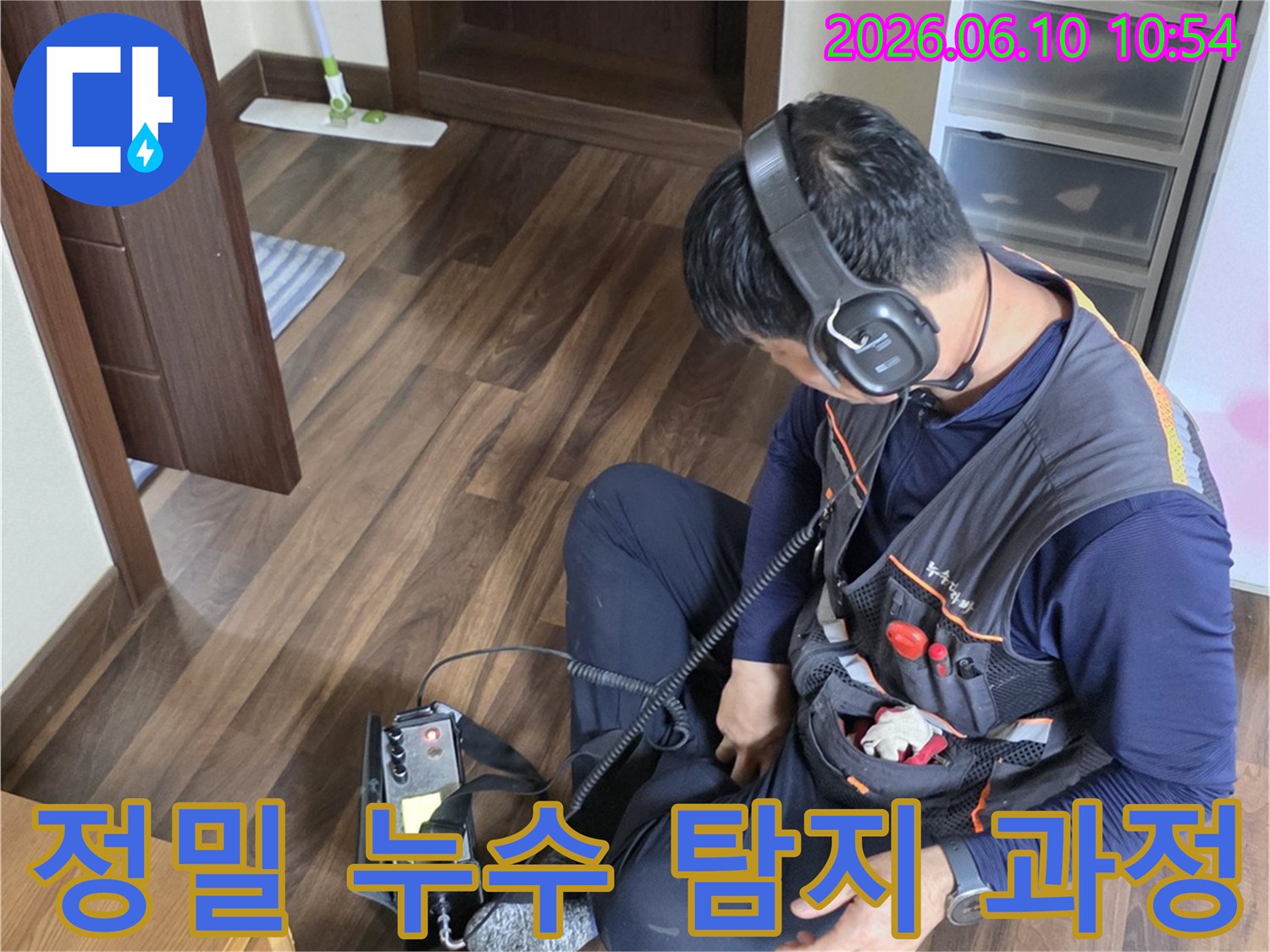 숙련된 누수 엔지니어가-특수 청음 장비로-누수 지점을 세밀하게 탐색하고 있습니다.