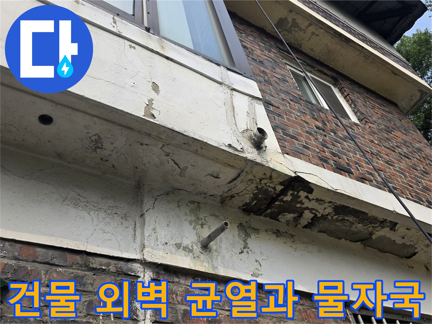양주시 건물 외부 벽면의 균열 및 누수 흔적 현장 사진