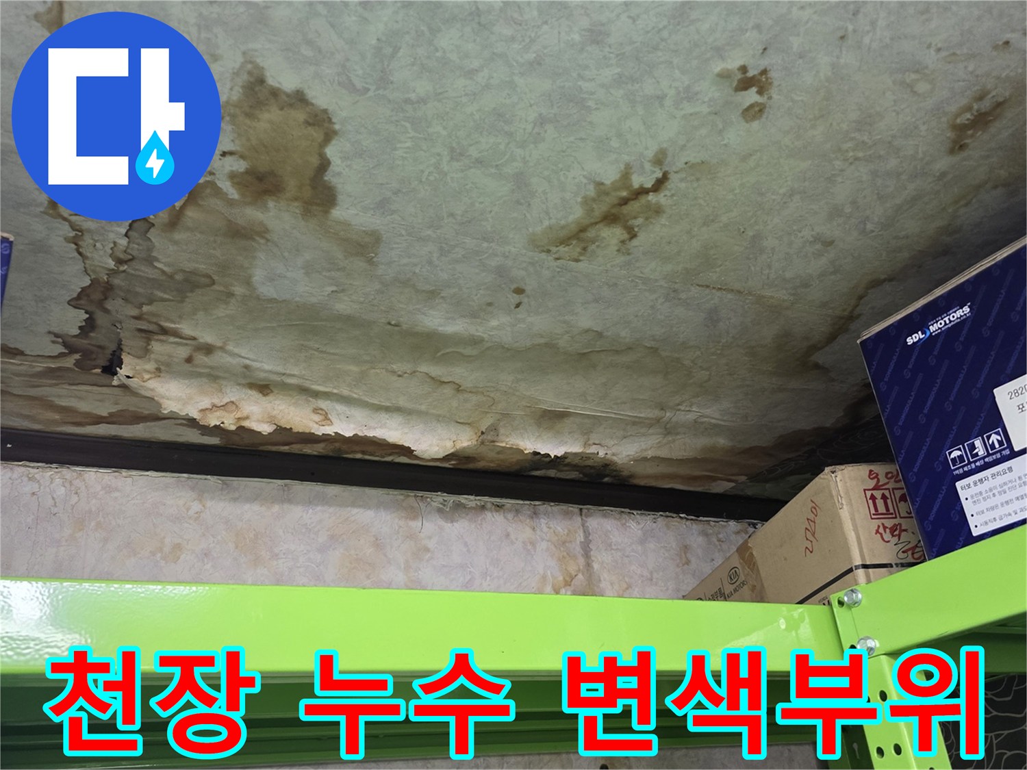 천장 마감재에 나타난 심한 물샘 흔적과 변색 현상