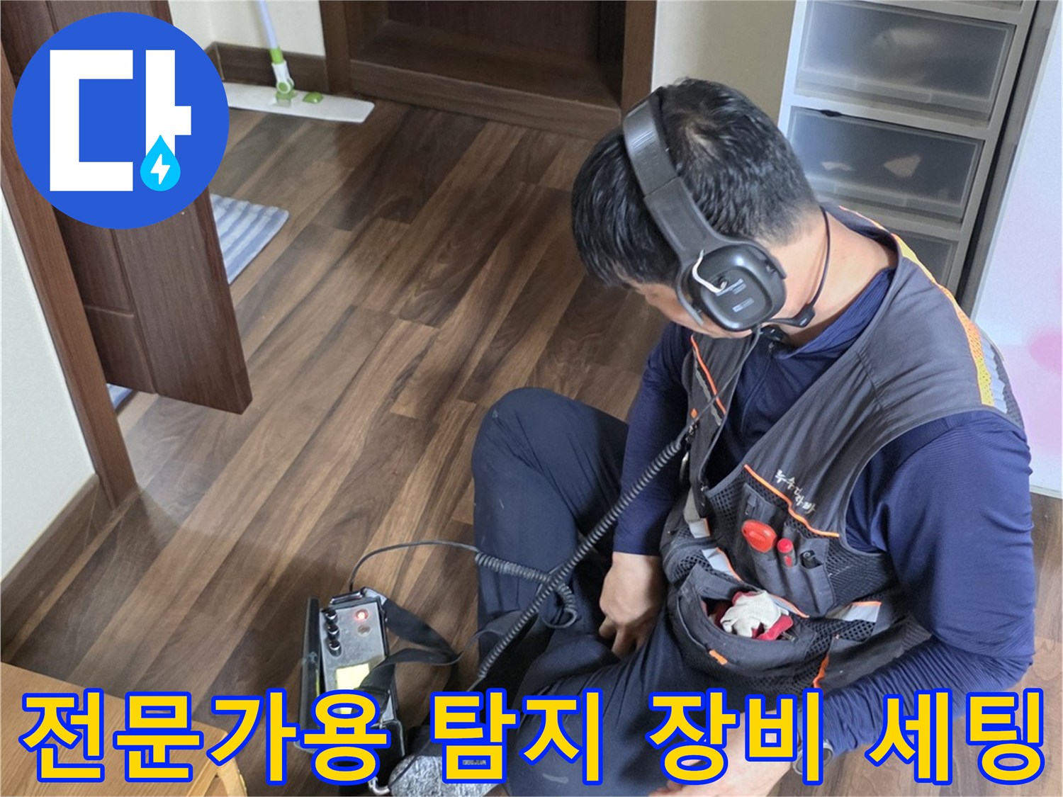 현장에서 사용 중인 청음 헤드셋과 휴대용 기기-배관 누수를 찾는 핵심 도구입니다.