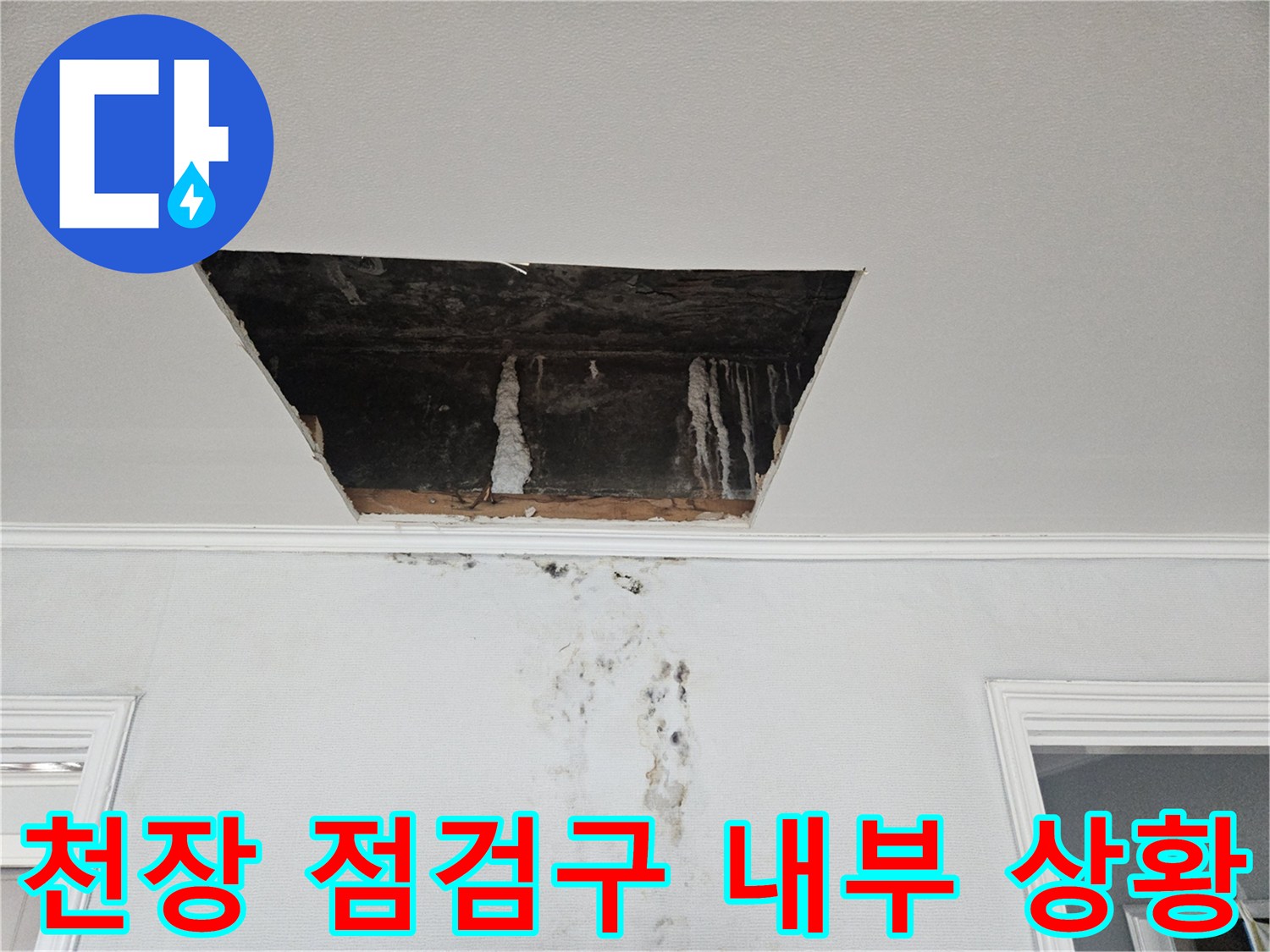 점검구로 본 천장 내부-석회 자국이 남은 모습