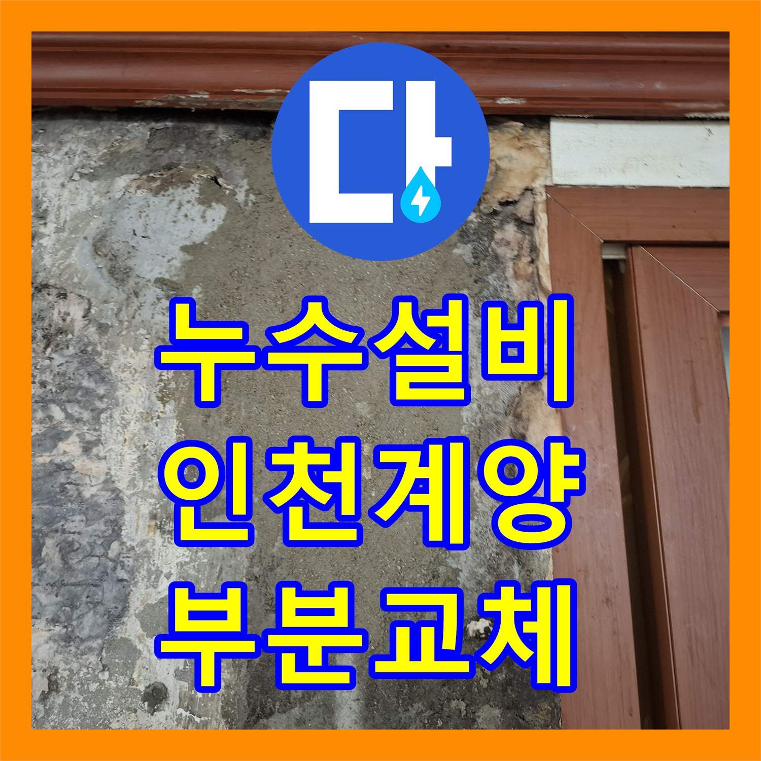 누수설비 매립 배관 타공 사고로 인한 부분 교체 공사 인천 계양구