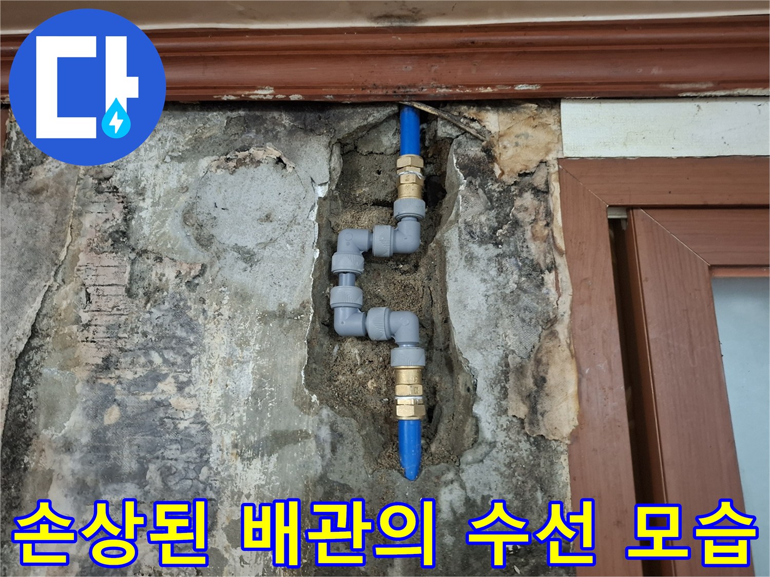 타공으로 인해 구멍이 난 매립 배관을 새 부속으로 교체하는 사진입니다.