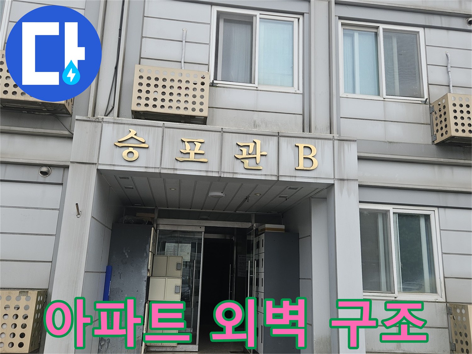 가평군 소재 아파트의 창문과 벽면 - 누수 진단을 위한 현장 촬영본입니다