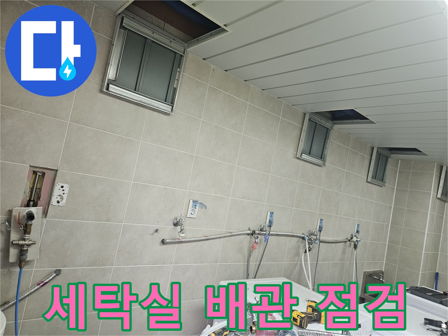 가평군 조종면 세탁실 벽면의 노출된 급수 배관과 타일 상태