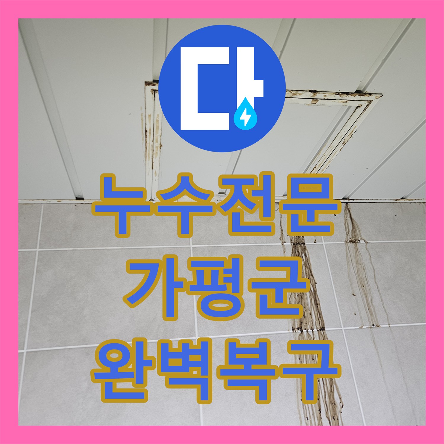 누수전문 세탁실 벽면 매립 배관 결함으로 인한 천장 누수를 해결한 경기 가평군 조종면 현장