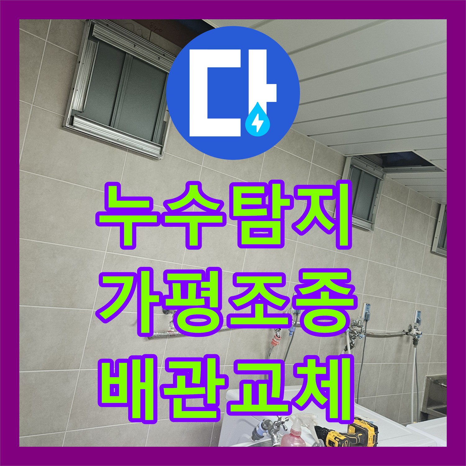 누수탐지 세탁실 배관 결함으로 인한 아래층 천장 물샘 보수한 경기 가평군 조종면 사례