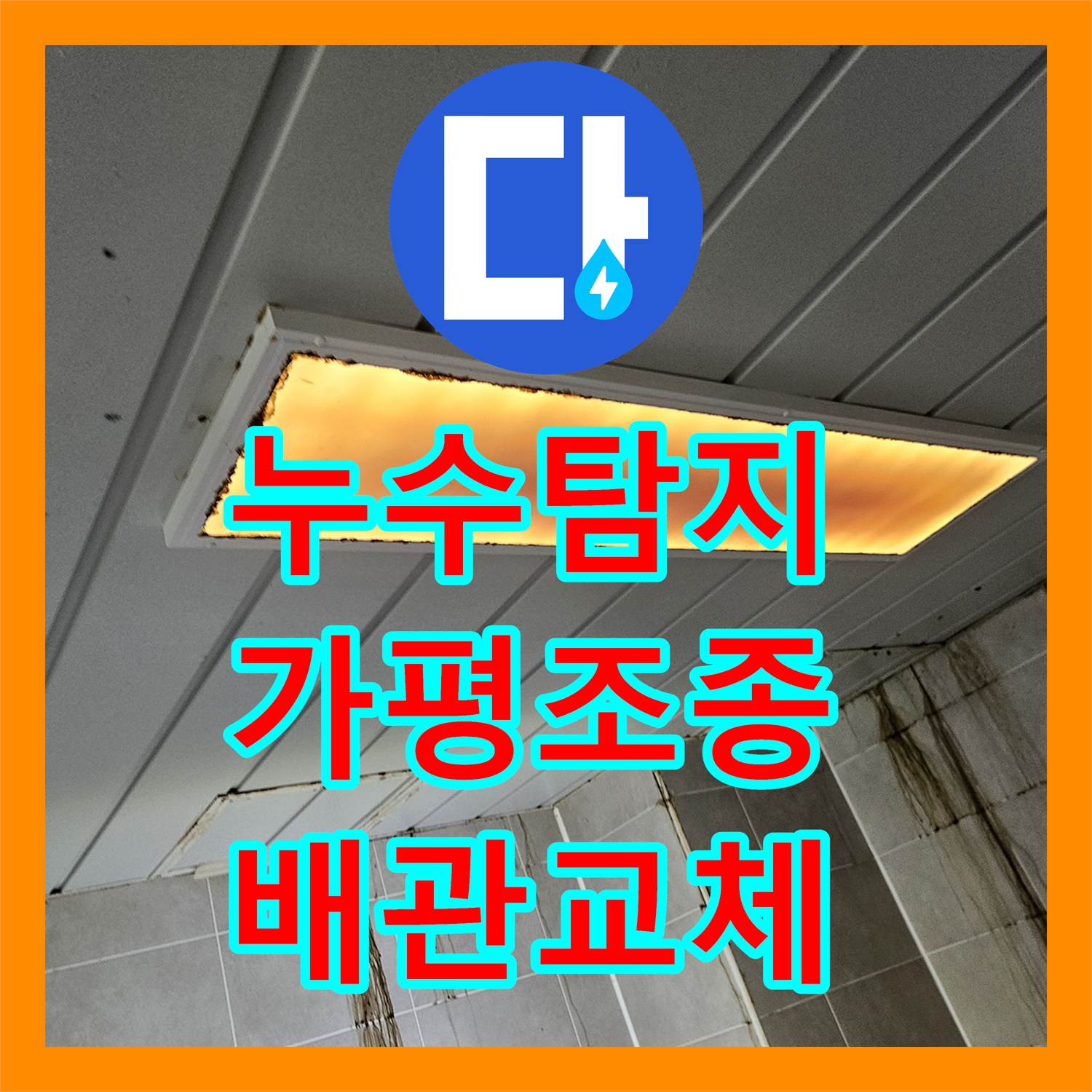 누수탐지 세탁실 배관 파손으로 인한 아래층 천장 물샘 수리 과정 경기 가평군 조종면