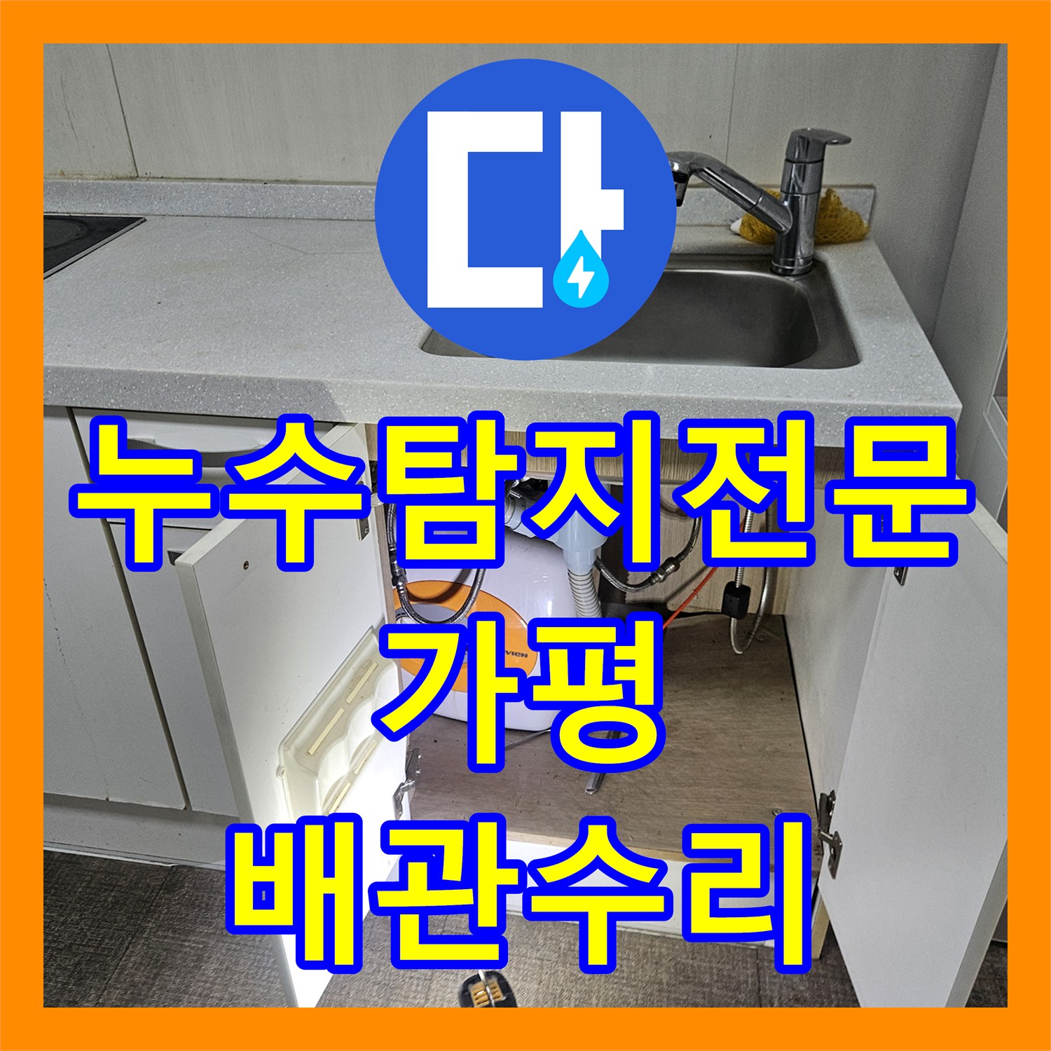 누수탐지전문 아래층 천장 물샘 원인이 된 세탁실 배관을 교체한 경기 가평군 조종면 현장