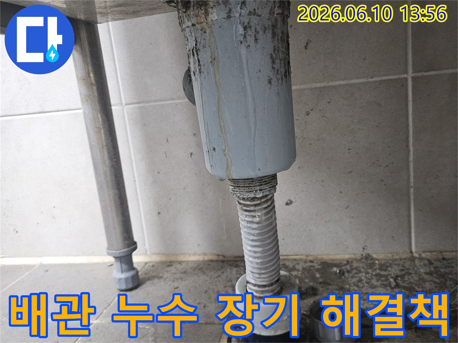 오래된 아파트 배관에서-누수가 발생하여-주변이 오염된 현장으로-장기적인 해결책 마련이 시급합니다