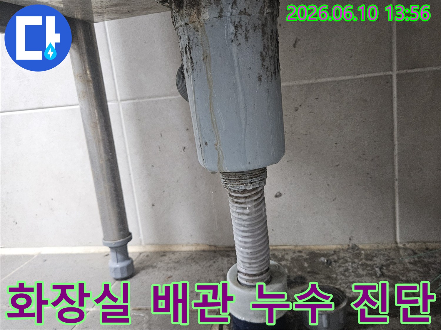 오래된 화장실 배관에서-누수가 발생하여-주변이 오염된 모습으로-전문가의 꼼꼼한 진단이 필요한 상황입니다