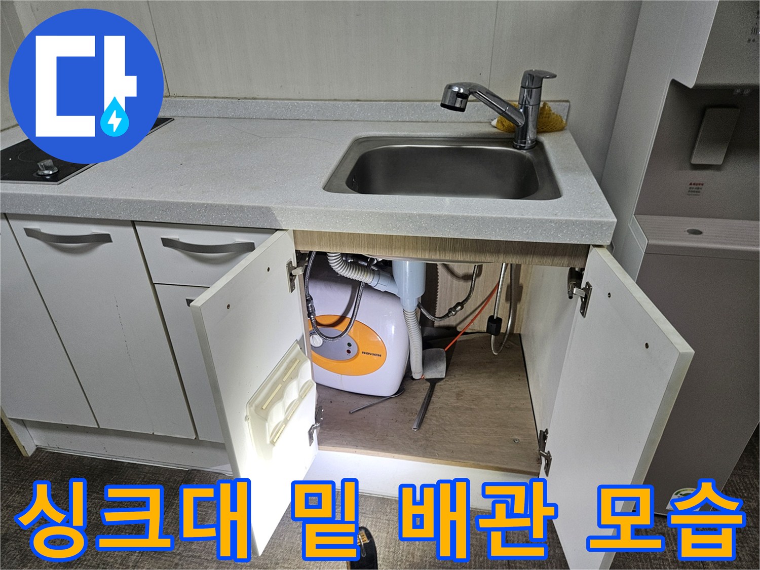 주방 하부장 내부-세탁기 호스와 급수 라인 연결 부위 점검