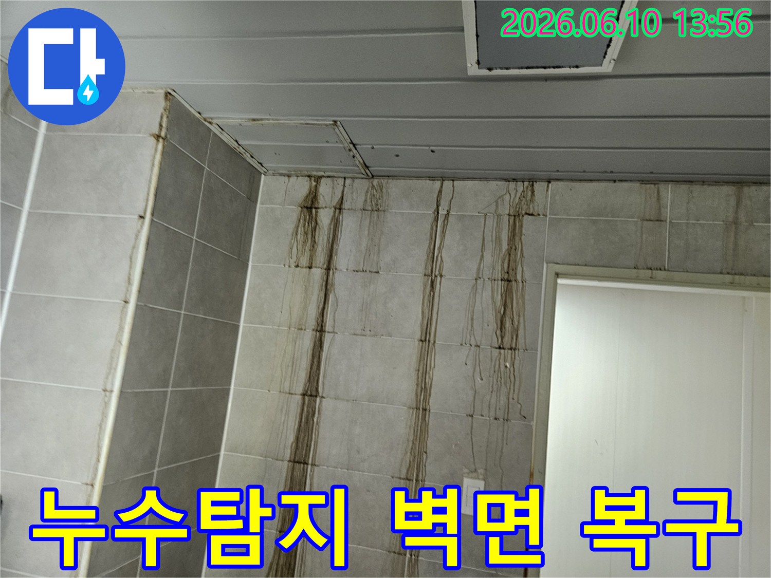 천장 누수로 인해-벽면 타일에 심각한 물자국이 생긴 현장에서-누수탐지 후 벽면 복구 공사를 진행하는 모습