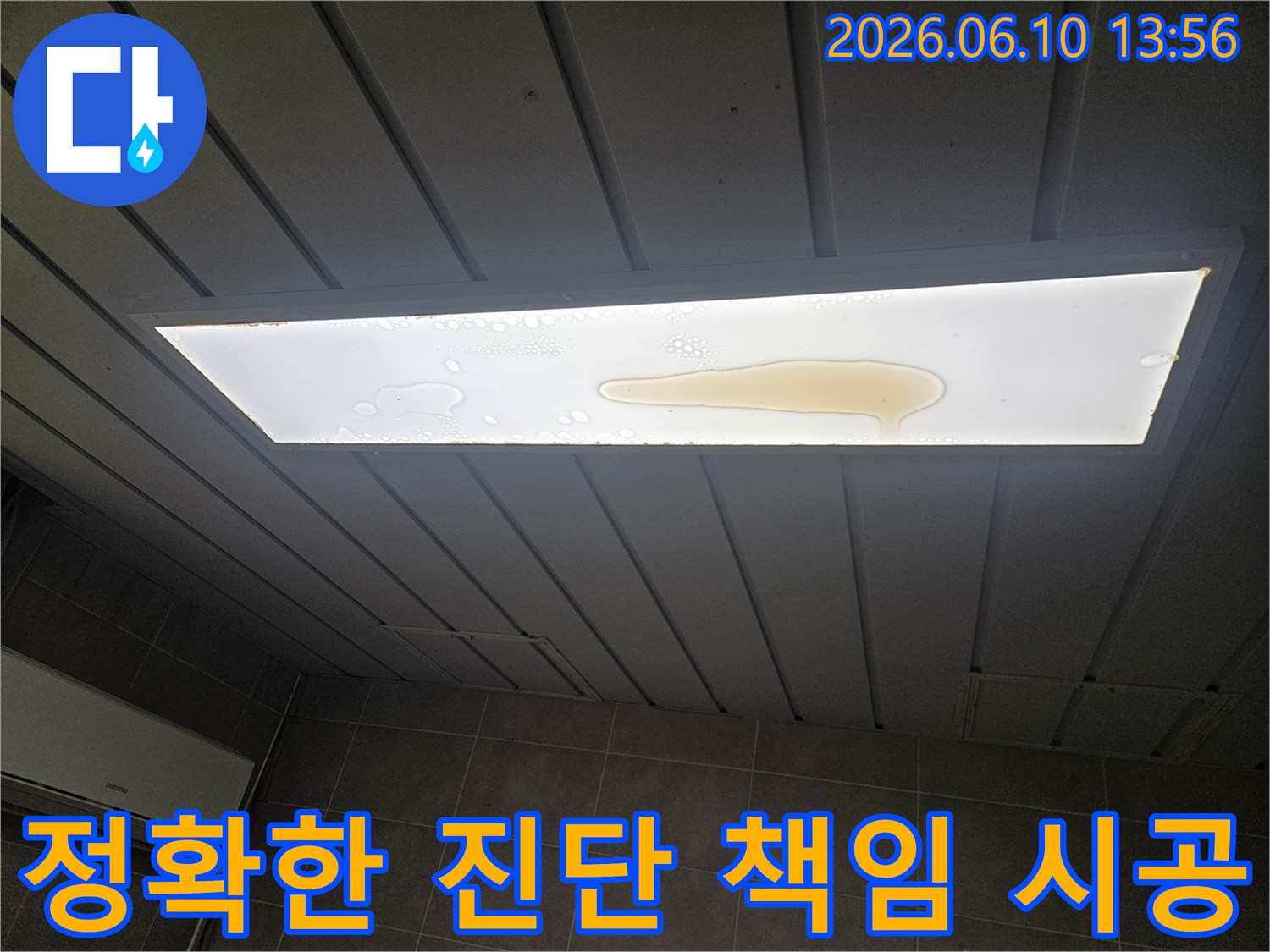 천장 조명 커버 위에 누수로 인해 물이 고여 있는 모습입니다-누수전문가의 정확한 진단과 책임 시공이 필요합니다.