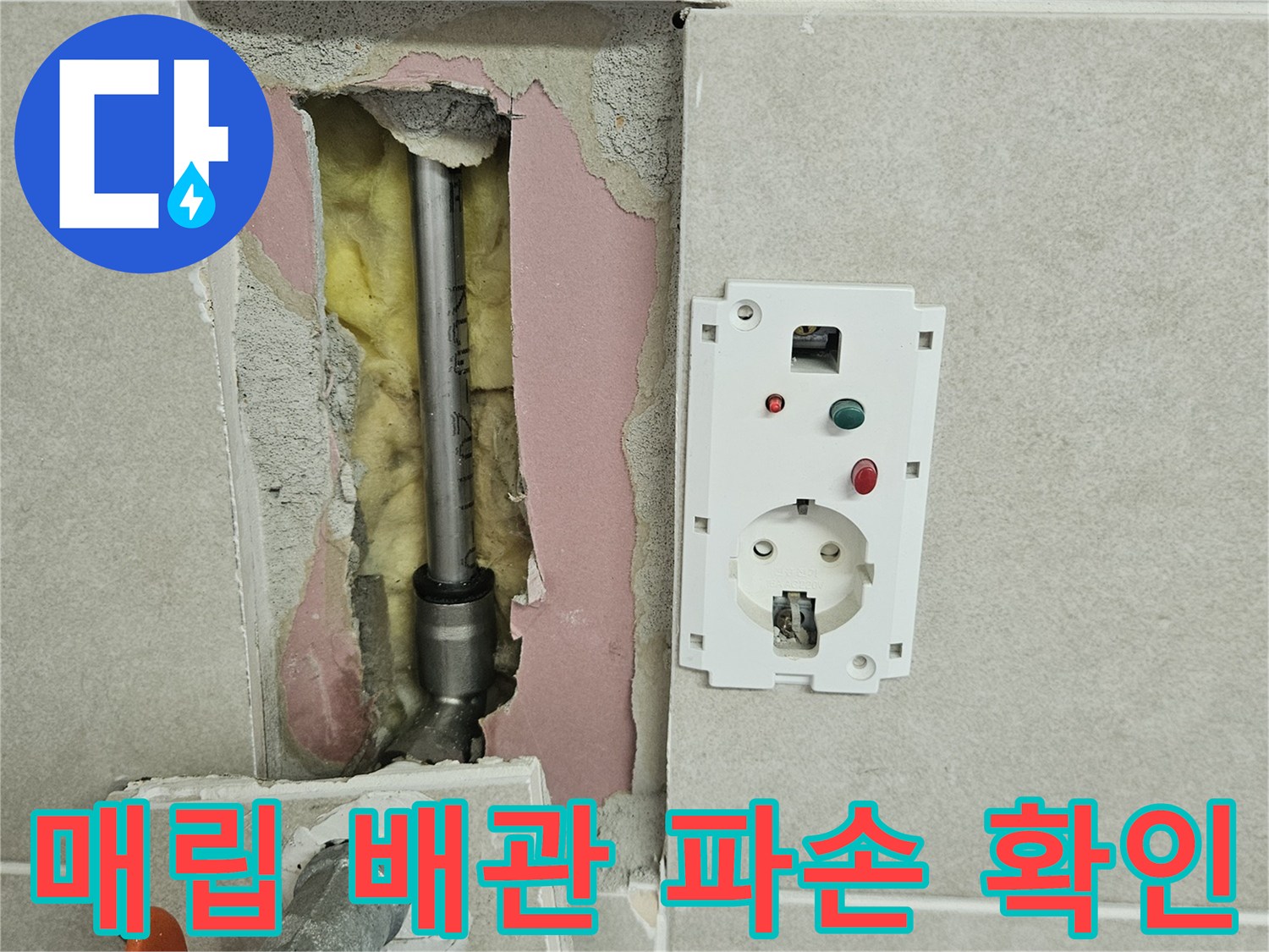 콘센트 하단 굴착 부위에서 노출된 금속 재질의 급수 배관 모습