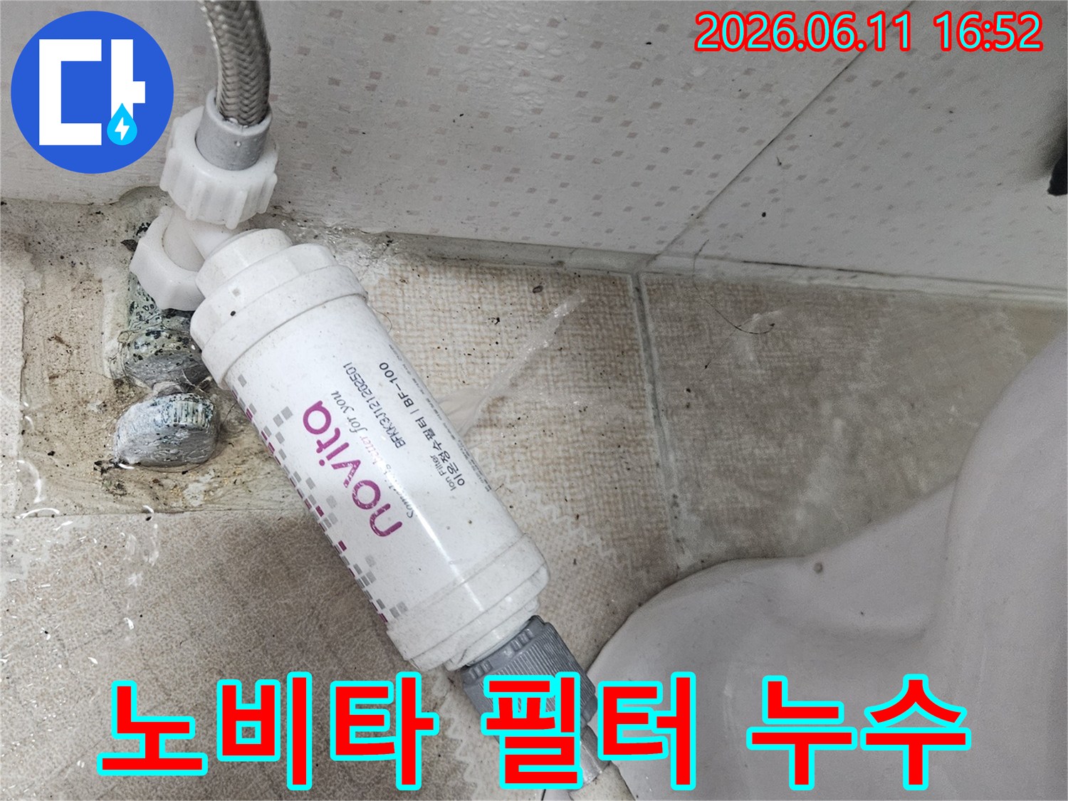 노비타 정수 필터와-변기 연결 부위에서-물이 새어 나와-바닥을 적시는-누수 현장 사진