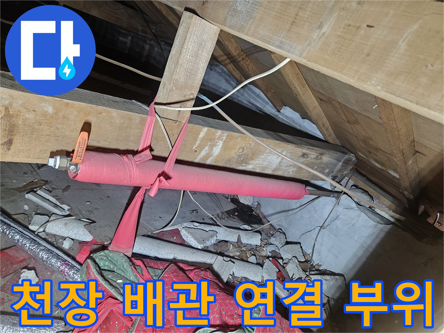노후된-온수-배관-연결부-누수-지점-확인