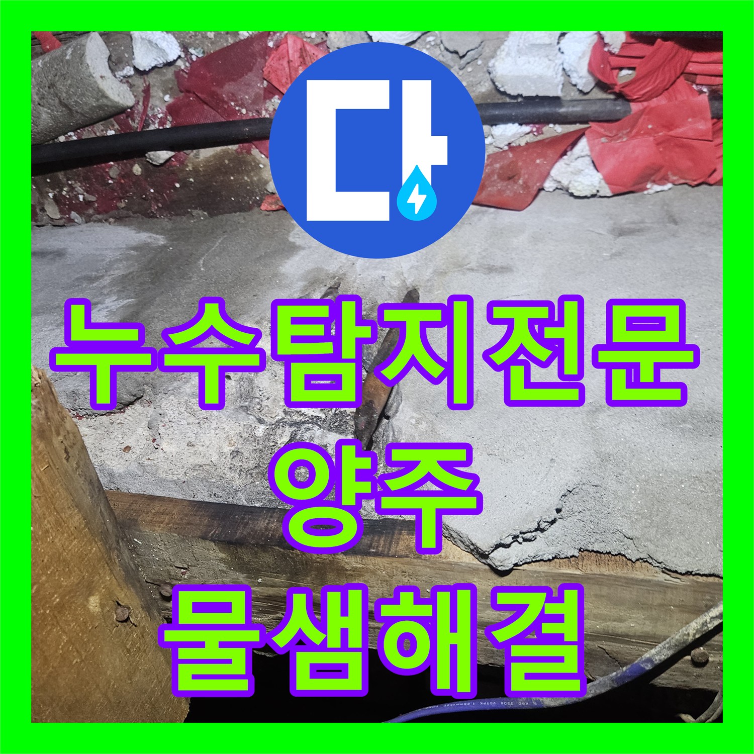누수탐지전문 온수 밸브 가동 시 발생하는 화장실 벽 누수 공사 경기 양주시 장흥면