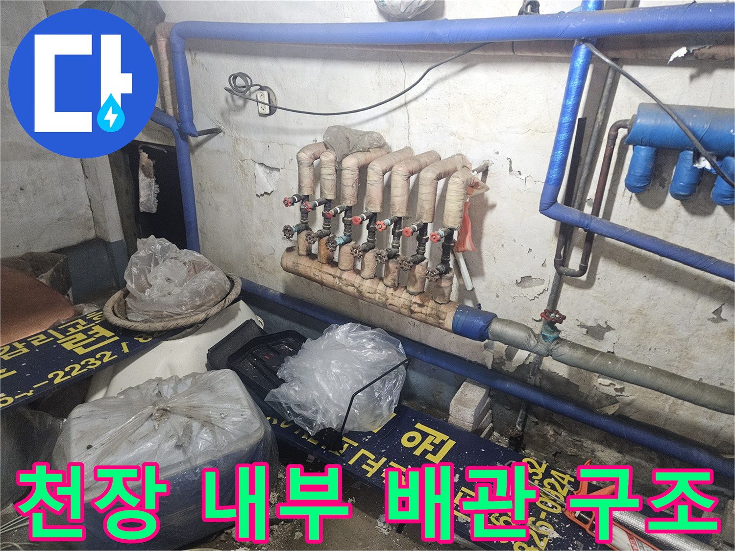 물샘 증상이 나타난-온수 분배기 및 연결 배관