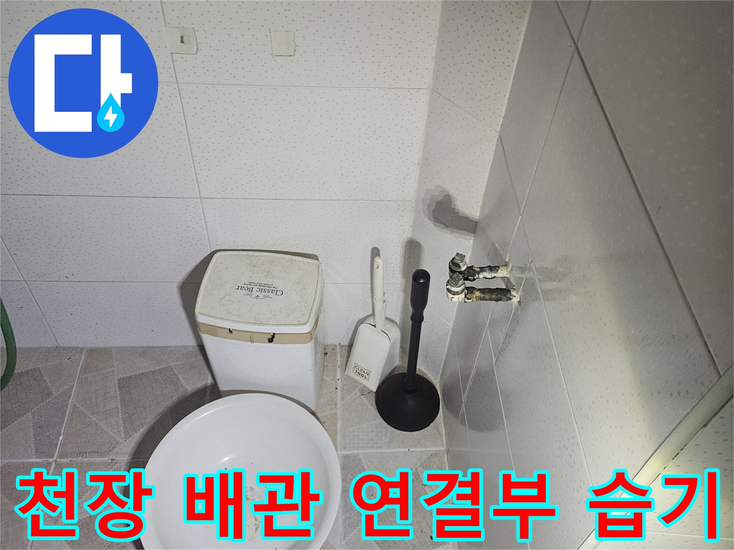 배관 연결 부위에서 흘러나온 물로 인한 천장 젖음 현상